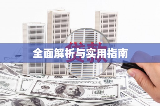 广灵全面解析与实用指南