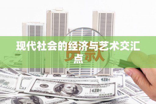广灵现代社会的经济与艺术交汇点