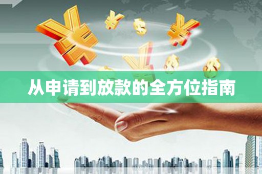 广灵从申请到放款的全方位指南