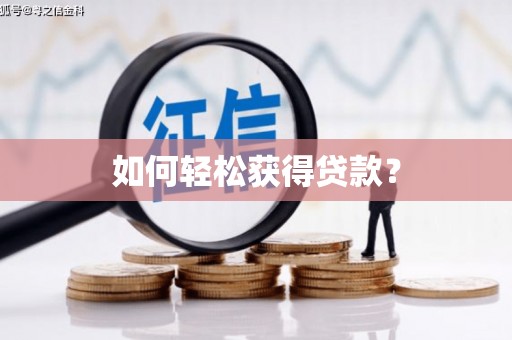 广灵如何轻松获得贷款？