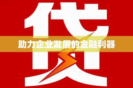 广灵助力企业发展的金融利器