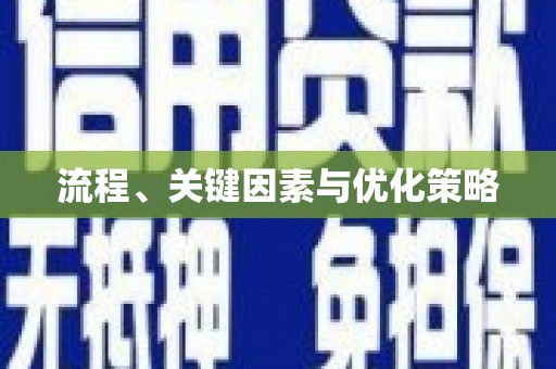 广灵流程、关键因素与优化策略