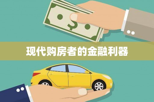 广灵现代购房者的金融利器