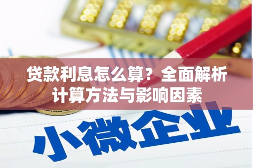 广灵贷款利息怎么算？全面解析计算方法与影响因素