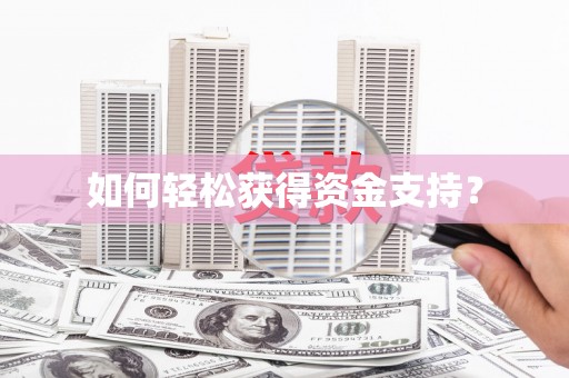 广灵如何轻松获得资金支持？