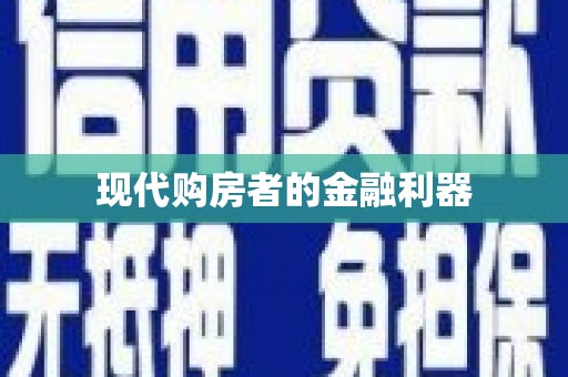 广灵现代购房者的金融利器