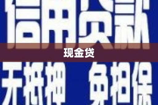 广灵现金贷