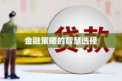 广灵金融策略的智慧选择