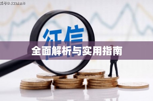 广灵全面解析与实用指南