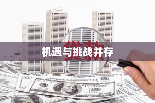 广灵机遇与挑战并存