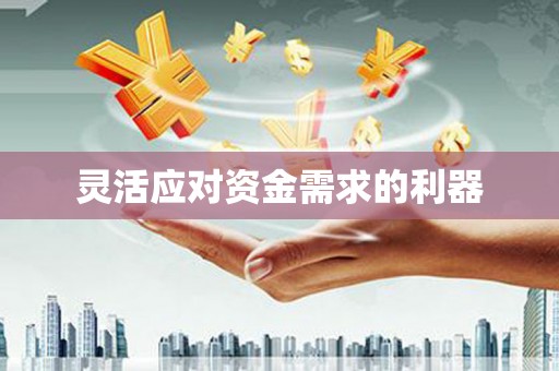 广灵灵活应对资金需求的利器
