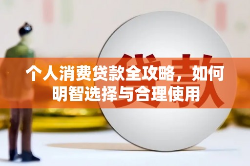 广灵个人消费贷款全攻略，如何明智选择与合理使用