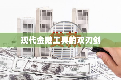 广灵现代金融工具的双刃剑