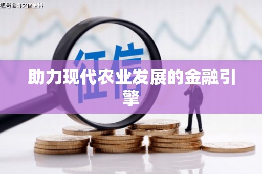 广灵助力现代农业发展的金融引擎