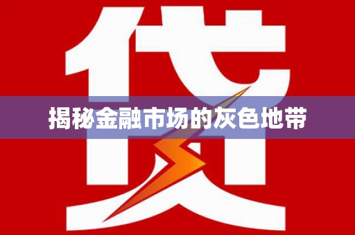 广灵揭秘金融市场的灰色地带