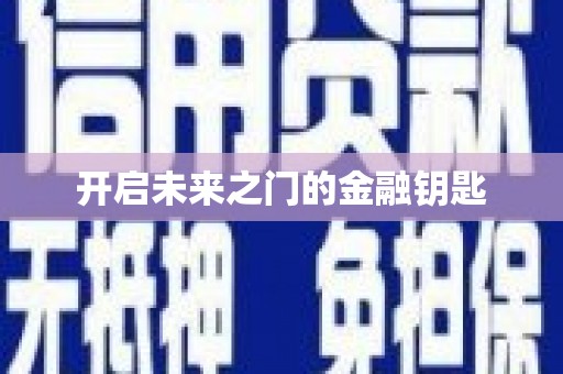 广灵开启未来之门的金融钥匙