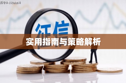 广灵实用指南与策略解析