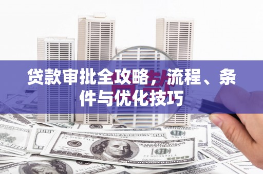 广灵贷款审批全攻略，流程、条件与优化技巧