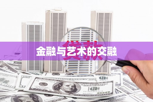 广灵金融与艺术的交融