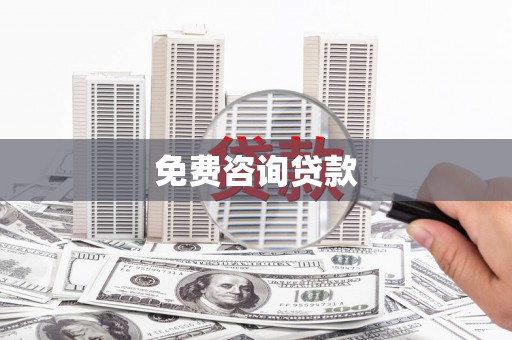 广灵免费咨询贷款