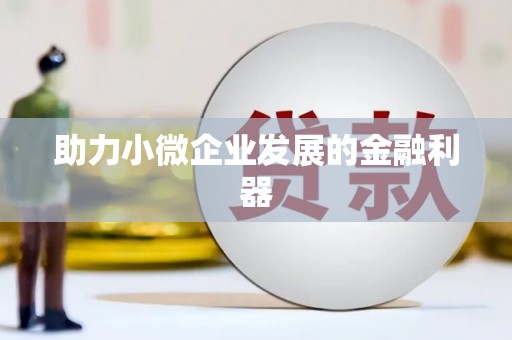广灵助力小微企业发展的金融利器