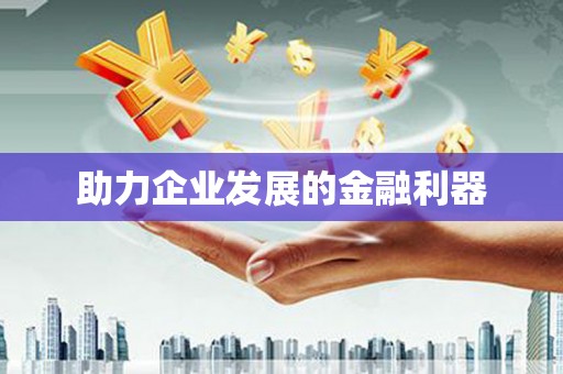 广灵助力企业发展的金融利器