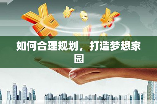 广灵如何合理规划，打造梦想家园