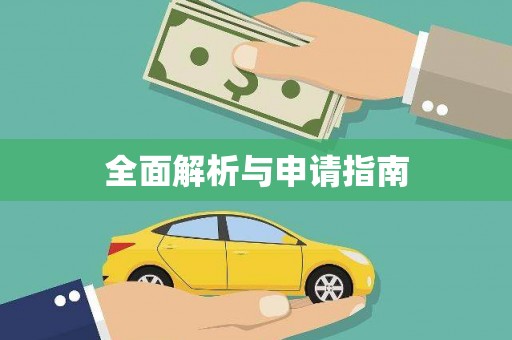 广灵全面解析与申请指南