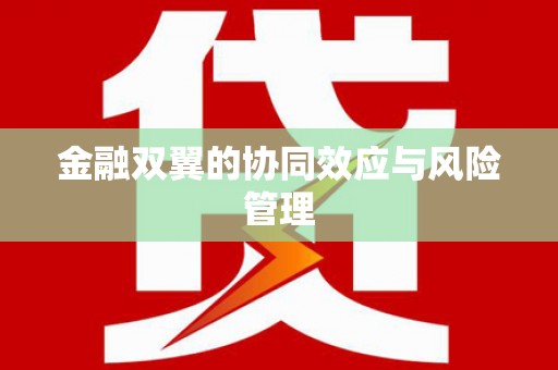 广灵金融双翼的协同效应与风险管理