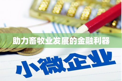 广灵助力畜牧业发展的金融利器