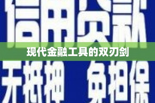 广灵现代金融工具的双刃剑