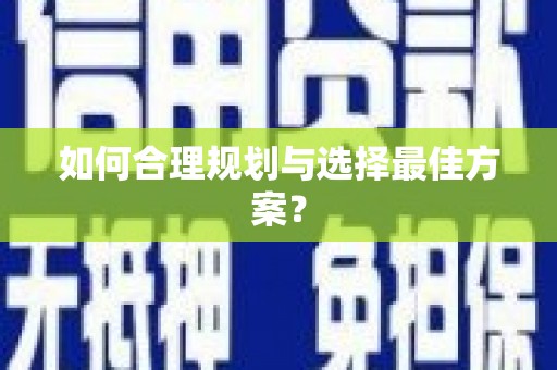 广灵如何合理规划与选择最佳方案？