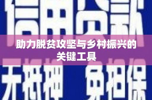 广灵助力脱贫攻坚与乡村振兴的关键工具