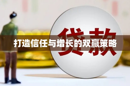 广灵打造信任与增长的双赢策略