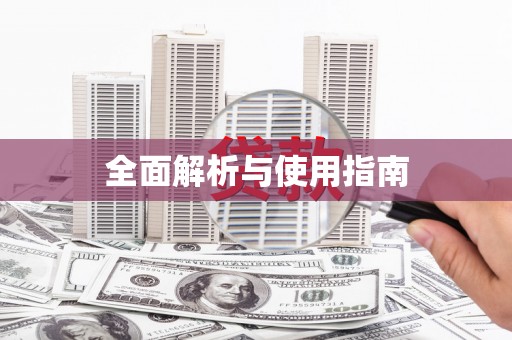 广灵全面解析与使用指南