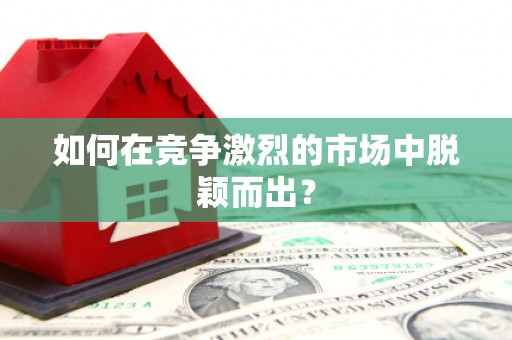 广灵如何在竞争激烈的市场中脱颖而出？