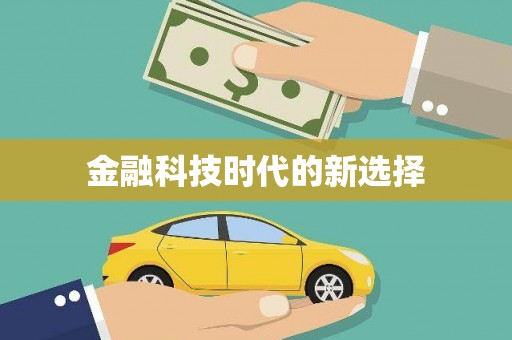 广灵金融科技时代的新选择