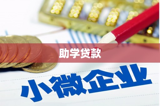广灵助学贷款
