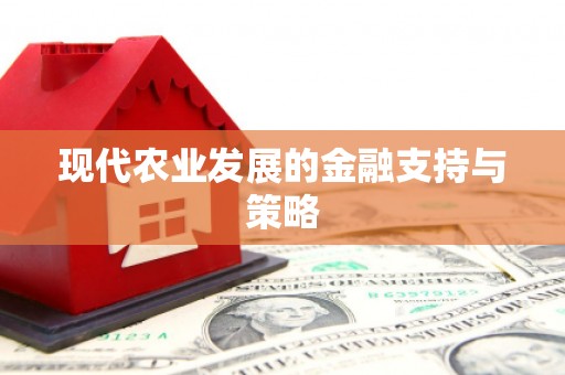 广灵现代农业发展的金融支持与策略