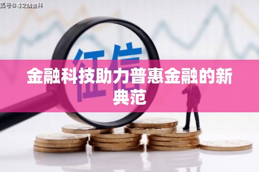 广灵金融科技助力普惠金融的新典范