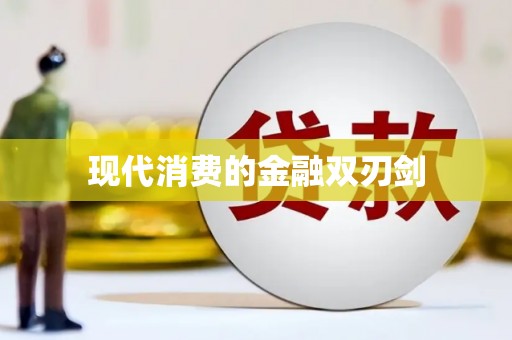 广灵现代消费的金融双刃剑