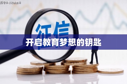 广灵开启教育梦想的钥匙