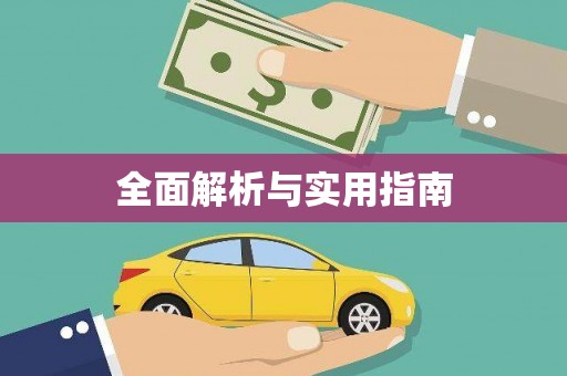 广灵全面解析与实用指南