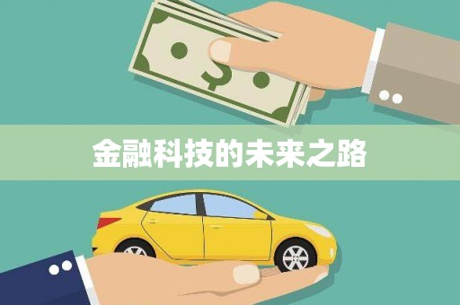 广灵金融科技的未来之路