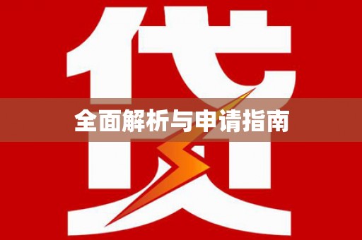 广灵全面解析与申请指南