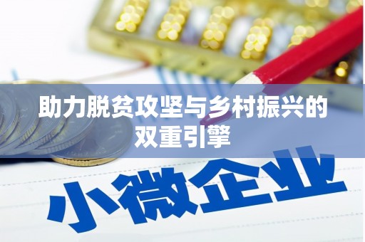 广灵助力脱贫攻坚与乡村振兴的双重引擎