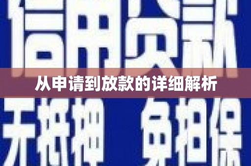 广灵从申请到放款的详细解析