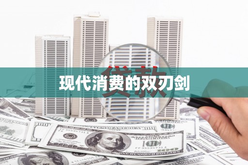 广灵现代消费的双刃剑