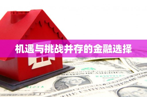 广灵机遇与挑战并存的金融选择