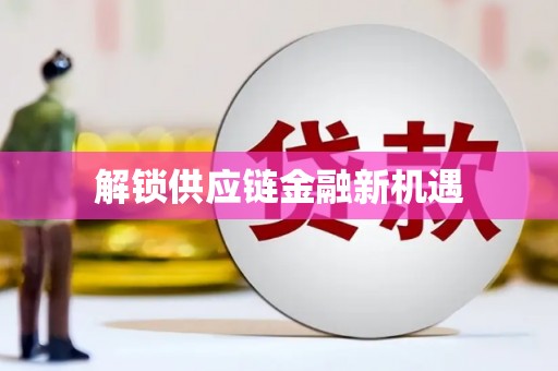 广灵解锁供应链金融新机遇